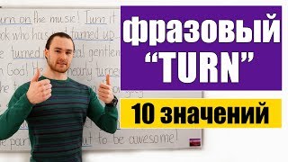 10 основных значений фразового глагола "turn" в одной истории ;)
