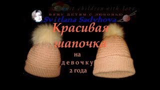 Красивая шапочка на девочку 2 года. Вяжем спицами. Ссылки под видео на МК.
