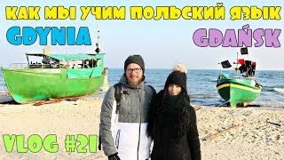 Жизнь в Польше/Как мы учим польский язык/Гданьск/Гдыня/VLOG#21