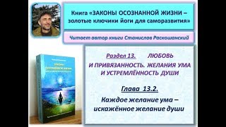 Книга "ЗАКОНЫ ОСОЗНАННОЙ ЖИЗНИ". Глава 13.2. КАЖДОЕ ЖЕЛАНИЕ УМА – ИСКАЖЁННОЕ ЖЕЛАНИЕ ДУШИ