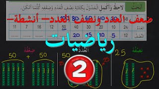 نصف العدد وضعف العدد -أنشطة  - السنة الثانية - رياضيات -