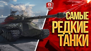 ТАКИХ ТАНКОВ У ТЕБЯ НЕТ ★ САМЫЕ РЕДКИЕ ТАНКИ