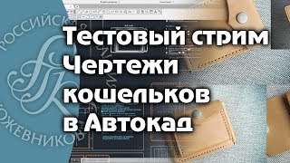 Выкройки(чертежи) кошельков в Автокад. Тестовый стрим. Начало с 9й минуты