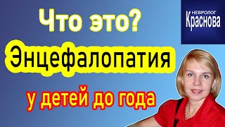 Энцефалопатия у детей до года.Что это? Невролог Краснова