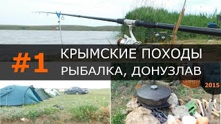 #1 - Рыбалка - Донузлав - 2015, Крым Донузлав, отдых, рыбалка Крым
