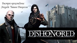 Быстрое прохождение эпизода "Башня Дануолла" Dishonored.