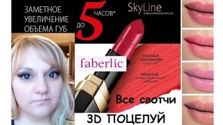 Faberlic Губная помада 3D поцелуй все свотчи