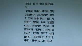 걸음걸이가 이상할 때에는 자세를 먼저 체크해 봅니다- 분당 비수술 체형교정전문 정형외과