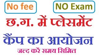 छ.ग. में प्‍लेसमेंट कैम्‍प का आयोजन || CG Placement Camp Recruitment 2018 || 10th and 12th pass Jobs