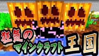 【協力実況】 狂気のマインクラフト王国 Part30 【Minecraft】