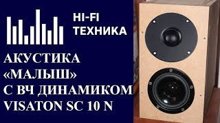 Акустика своими руками: Малыш с ВЧ Visaton SC 10 N - 8 Ohm