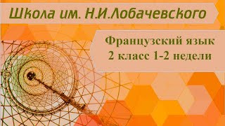 Французский язык 2 класс 1-2 недели. Salutation
