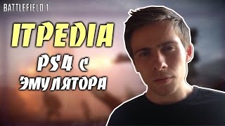 ITPEDIA играет в PS4 с эмулятора (Battlefield 4 / Battlefield 1).