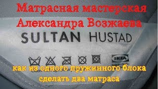 Ремонт матраса Sultan Hustad (ИКЕЯ)