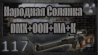 Народная Солянка + DMX + ООП + МА + К. Прохождение. 117 часть