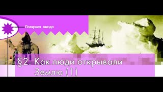 География 5-6 классы, $2 "Как люди открывали Землю", с.10-12, Алексеев