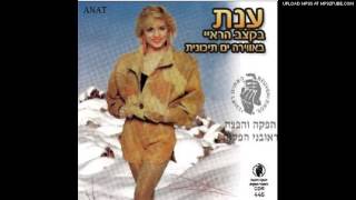 ענת המהממת - אהבה מטורפת