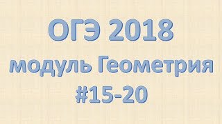 ОГЭ 2018 Модуль Геометрия #15-20