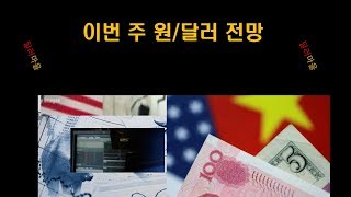 8월 세째 주 원달러 전망