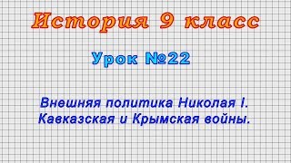 История 9 класс (Урок№22 - Внешняя политика Николая I. Кавказская и Крымская войны.)