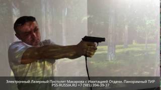 Макет Электронного Лазерного Пистолета Макарова с Имитацией Отдачи. Панорамный ТИР.