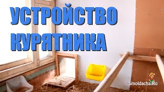 Устройство курятника - практические советы