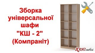 Зборка універсальної шафи "КШ - 2" (Компаніт)