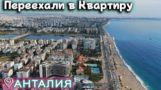 Переехали в квартиру в Коньяалты Анталия | Путешествие по Турции с семьей на машине