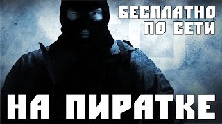 Как скачать Cs:Go пиратку+мультиплеер
