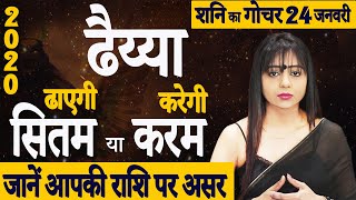 Shani ki Dhaiyya शनि की ढैय्या | जानें 24 जनवरी से किन राशियों पर प्रभाव खत्म | किन राशियों पर आरंभ