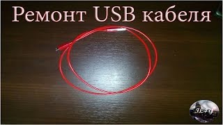 Ремонт USB провода