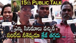 Sarileru Neekevvaru 15th Day Public Talk | Mahesh Babu , Rashmika | #SarileruNeekevvaru | Telugu Mic