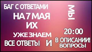 КЛЕВЕР ОТВЕТЫ НА 07.05.18 // 7 МАЯ 2018 ГОД // КЛЕВЕР // 13 ЧАСОВ