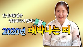 갓 신내림 받은 애동제자가 말하는 2020년 대박나는 띠와 나이 쥐띠 소띠 범띠 토끼띠 원숭이띠 닭띠 개띠 돼지띠 용띠 뱀띠 말띠 양띠 중 어느띠 ?