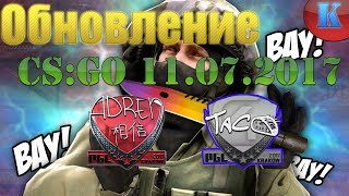 Обновление CS:GO 11.07.2017