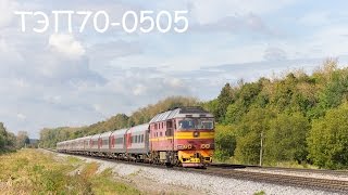 ТЭП70-0505 с поездом Санкт-Петербург - Анапа