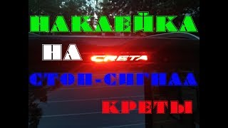 НАКЛЕЙКА НА СТОП СИГНАЛ Хендай Креты Hyundai Creta ТЮНИНГ АВТО (МИНИМАЛЬНЫЙ) ПРОСТОЙ БЕЗ РЕКЛАМЫ