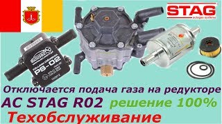 Отключается подача газа на редукторе AC STAG R02.Решение.
