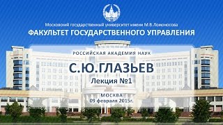 С.Ю. Глазьев Лекция №1 ФГУ МГУ 02.03.2015