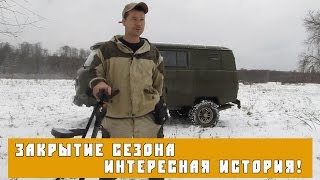 Коп монет 2016. Интересная история! Закрыл сезон!