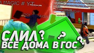 СЛИЛ ВСЕ ДОМА В ГОС НА DIAMOND RP В GTA SAMP