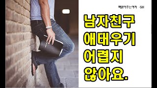 남자친구 애태우기 어렵지 않아요. (남자를 미치도록 안달나게 하는 방법)