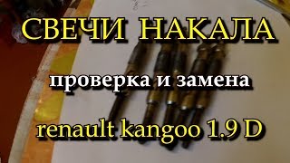 Свечи накала. Проверка и замена. Renault kangoo. ремонт авто