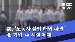 美, '노동자 불법 해외 파견' 北 기업·中 시설 제재 (2020.01.15/5MBC뉴스)