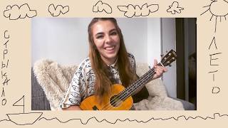 стрыкало - наше лето (яхта анус, ой парус)