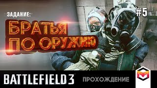 battlefield 3 - Миссия Братья по оружию - #5