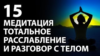 ?‍♂️ Трансмедитация (тета хилинг медитация) «тотальное расслабление и разговор с телом»