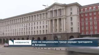 Днес е ден на национален траур в памет на жертвите от Хитрино.