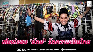 เฟี้ยวฟ้าวสุดๆ! ส่องแฟชันสไตล์ 'เก่ง ธชย' เห็นแล้วต้องตะลึง | ซุป'ตาร์ พาตะลุย