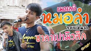 เต้ยยย !!!  รถแห่ซาลาเปามิวสิค น 1 แห่ที่ บ้านโคกล่าม ต โลกล่าม  จ ร้อยเอ็ด